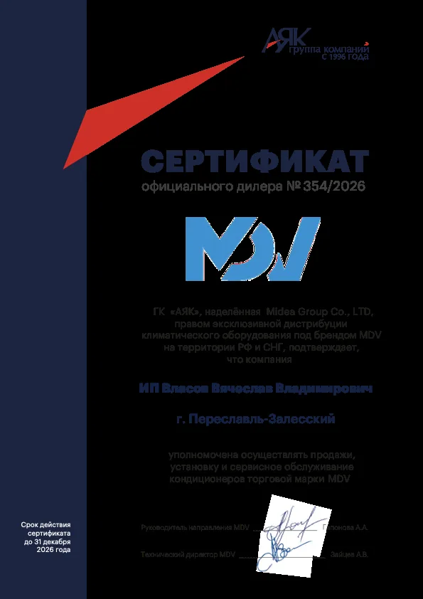 Дилерский сертификат MDV 2026 для ИП Власов Вячеслав Владимирович